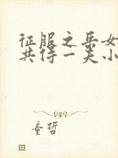 征服之岳女四人共侍一夫小说