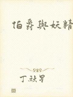 伯爵与妖精结局