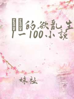 嫲嫲的欲乱生活1一100小说