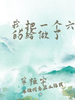 我把一个六年级的给做了