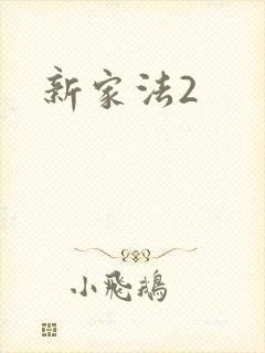 新家法2