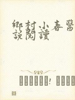 乡村小春医 小说阅读