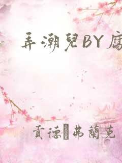 弄潮儿BY腐竹