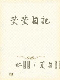 莹莹日记