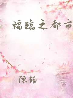 福临之都市逍遥