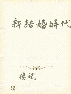 新结婚时代下载