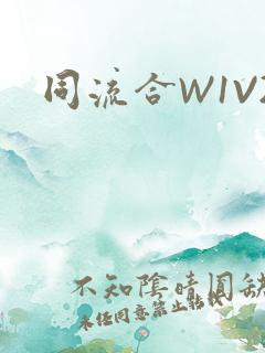 同流合W1V2