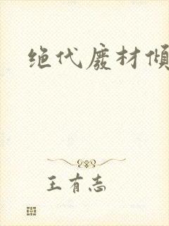 绝代废材倾天下