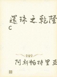 还珠之乾隆不nc