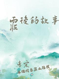 雨后的故事姐弟版
