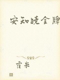 安知晓金牌王妃