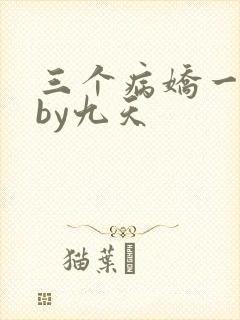 三个病娇一台戏by九天