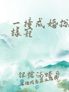 一撞成婚总裁花样宠