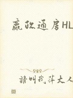 嬴政通房HLH