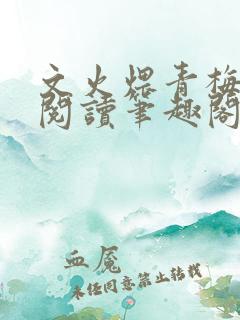 文火煨青梅免费阅读笔趣阁