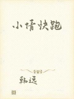 小倩快跑