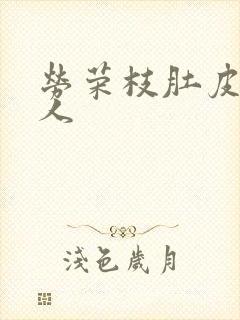 劳荣枝肚皮舞勾人