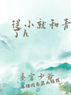 从小就和青梅做了h