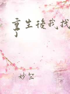 重生后我找到他了