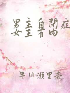 男主自闭症只黏女主有肉