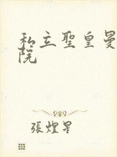 私立圣皇曼女学院