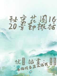 秘密花园16-20章节概括