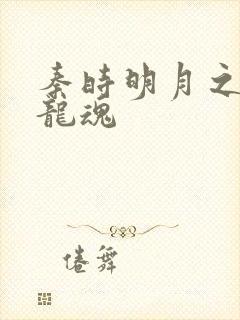 秦时明月之远古龙魂