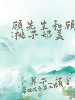 顾先生和顾太太:桃子奶盖