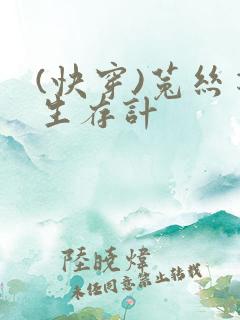 (快穿)菟丝花生存计