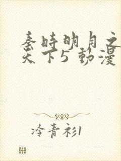 秦时明月之君临天下5 动漫