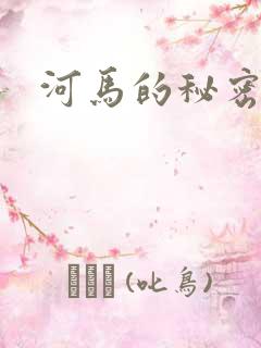 河马的秘密河