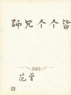 师兄个个皆男宠