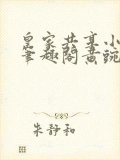 皇家共享小公主笔趣阁黄豌豆