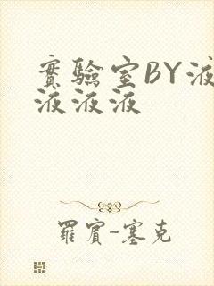 实验室BY液液液液液