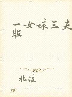 一女嫁三夫完整版