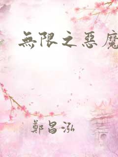 无限之恶魔凛
