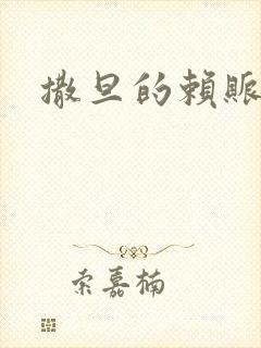 撒旦的赖账老婆