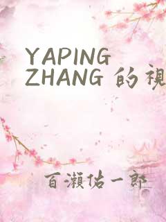 YAPING ZHANG 的视频 IVK