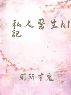 私人医生h1忘记