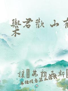 与君欢 山有青木