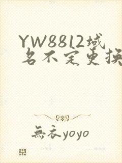 YW8812域名不定更换 请及时收藏