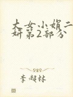 大女小娟二女小妍第2部分