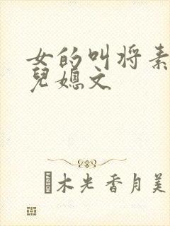 女的叫将素秋的儿媳文