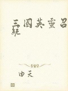 三国英灵召唤系统