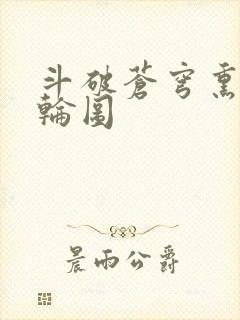 斗破苍穹熏儿被轮图