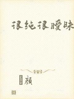 很纯很暧昧下载