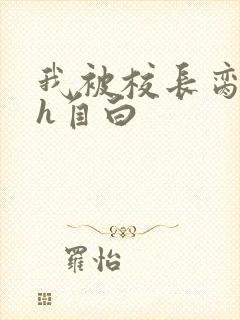 我被校长脔日常h自白