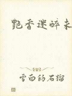 艳香迷醉未删节
