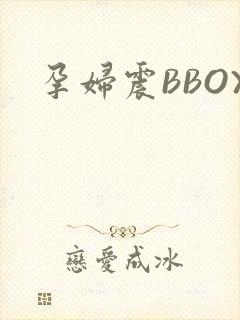 孕妇震BBOX