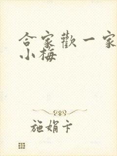 合家欢一家亲黄小梅